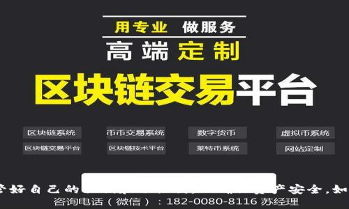    NEAR 钱包使用指南：如何安全管理你的数字资产  / 

 guanjianci  NEAR 钱包,数字资产管理,区块链技术,加密货币,安全性  /guanjianci 

随着区块链技术的不断发展，加密货币作为一种新兴的数字资产，已经逐渐被越来越多的人所接受。而在这一背景下，NEAR 钱包作为一个安全、便捷的数字资产管理工具，受到了广泛的关注。本文将深入介绍 NEAR 钱包的功能、使用方式、安全性以及常见问题，帮助用户更好地管理和使用他们的加密货币投资。

NEAR 钱包的基本概念

NEAR 钱包是为 NEAR 协议构建的数字钱包，它允许用户存储、接收和发送 NEAR 代币及其他基于 NEAR 平台的代币。NEAR 协议是一种高性能的可扩展区块链，旨在提高区块链应用的可用性和效率。用户通过 NEAR 钱包管理自己的数字资产，可以方便地进行交易和参与各种基于 NEAR 的应用。

NEAR 钱包的主要功能

NEAR 钱包的功能多种多样，主要包括以下几个方面：
ul
  listrong资产管理：/strong NEAR 钱包支持多种加密货币和代币的存储与管理，用户可以方便地查看和管理他们所有的数字资产。/li
  listrong交易功能：/strong 用户可以通过 NEAR 钱包进行资产的发送和接收，支持快速交易，交易手续费相对较低。/li
  listrong去中心化应用（DApp）支持：/strong 用户可以通过 NEAR 钱包直接访问和使用多种基于 NEAR 的去中心化应用，如 DeFi、NFT 和游戏等。/li
  listrong安全性：/strong NEAR 钱包采用高标准的加密技术，确保用户的私钥和资产安全，防止黑客攻击和资产丢失。/li
/ul

如何创建和使用 NEAR 钱包

创建 NEAR 钱包非常简单，用户只需访问 NEAR 官方网站或通过推荐的第三方钱包服务，按照以下步骤进行操作：
ol
  listrong访问钱包创建页面：/strong 打开 NEAR 官方网站，点击“Create Wallet”按钮，开始创建新钱包。/li
  listrong选择钱包类型：/strong NEAR 提供多种钱包类型，包括浏览器扩展、手机应用和硬件钱包等，用户可以根据自己的需求选择合适的类型。/li
  listrong记录助记词：/strong 在创建钱包时，系统会生成一组助记词，用户需妥善保管这些助记词，这是恢复钱包访问权限的关键。/li
  listrong设置密码：/strong 为钱包设置一个强密码，以提高安全性。/li
/ol
完成上述步骤后，用户就可以通过 NEAR 钱包进行资产管理和交易。

NEAR 钱包的安全性

安全性是数字钱包最重要的考量因素之一。NEAR 钱包在安全性方面采取了多重措施：
ul
  listrong私钥管理：/strong 用户的私钥保存在本地设备上，不会被上传到服务器，提高了安全性。/li
  listrong安全验证：/strong NEAR 钱包支持双重身份验证，用户在登录时需提供额外的身份验证信息，有效防止账户被盗。/li
  listrong定期安全审计：/strong NEAR 团队定期对钱包进行安全审计，快速发现和修复潜在的安全漏洞。/li
/ul
用户在使用 NEAR 钱包时，也需自行注意安全，如不随意点击不明链接、不在公共场合输入密码等，确保账户安全。

常见问题解答

1. NEAR 钱包丢失助记词该怎么办？

助记词是恢复 NEAR 钱包的唯一方式。如果用户丢失了助记词，将无法找回钱包内的资产。因此，建议用户在创建钱包时妥善保管助记词，可以在纸上记录并放在安全的地方。
如果你不小心丢失了助记词，首先请检查是否曾经制作过备份。许多人在创建钱包后只是在屏幕上保存了助记词，而没有纸质备份。如果没有备份，钱包内的资产将无法恢复。因此，请始终养成备份助记词的习惯。

2. 如何确认 NEAR 钱包的安全性？

用户在选择 NEAR 钱包时，可以通过以下几种方式确认其安全性：
ul
  listrong官方渠道：/strong 首先，建议用户使用 NEAR 官方网站或官方推荐的第三方钱包，确保下载和使用的都是经官方认证的工具。/li
  listrong社区反馈：/strong 查询用户对钱包的实际使用反馈，可以通过社交媒体、社区论坛等了解其他用户的体验。/li
  listrong安全性审计：/strong 检查钱包是否进行过第三方安全性审计，审计结果通常会公开在其网站上。/li
/ul
总之，选择安全可信的 NEAR 钱包是保护用户资产的关键，用户需谨慎评估，从而确保自身的资金安全。

3. NEAR 钱包如何进行资产转账？

在 NEAR 钱包中进行资产转账操作相对简单，用户只需按以下步骤进行：
ol
  listrong选择资产：/strong 登录 NEAR 钱包，选择需要转账的资产类型（如 NEAR 代币或其他代币）。/li
  listrong输入地址：/strong 填写接收方的钱包地址，确保地址无误，防止因地址错误构成的资产损失。/li
  listrong输入金额：/strong 输入想要转账的金额，确认无误后，点击转账按钮。/li
  listrong确认交易：/strong 根据提示完成交易确认，部分钱包可能会要求输入密码或进行身份验证以确保安全。/li
/ol
交易完成后，用户可以在交易记录中查看相关信息，确认转账成功与否。

4. NEAR 钱包支持哪些币种和应用？

NEAR 钱包主要支持 NEAR 代币以及多个基于 NEAR 协议的代币。同时，钱包也支持多种去中心化应用（DApps），包括但不限于：
ul
  listrong去中心化金融（DeFi）：/strong 用户可以通过 NEAR 钱包参与 DeFi 相关的借贷、交易和投资等活动。/li
  listrong非同质化代币（NFT）：/strong NEAR 钱包支持用户购买、创建和交易 NFT，打开了数字艺术和收藏品的新机会。/li
  listrong游戏应用： /strong 许多基于 NEAR 网络的游戏允许玩家通过 NEAR 钱包管理游戏资产实现盈利。/li
/ul
随着 NEAR 生态圈的不断发展，未来将会有更多的币种和应用陆续上线，用户可以期待更多新功能的推出。

综上所述， NEAR 钱包不仅提供了强大的资产管理和交易功能，而且在安全性方面也做了充分的保障。用户在使用过程中应注意保管好自己的私钥和助记词，以确保资产安全。如果您还在考虑使用哪个钱包，不妨尝试 NEAR 钱包，让您的数字资产管理更加简单、安全。