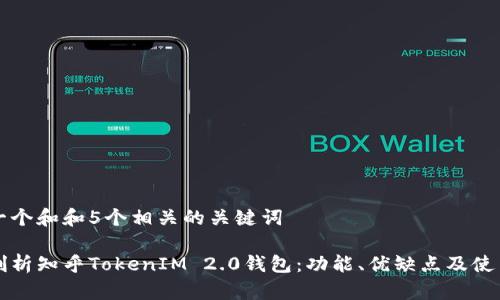 思考一个和和5个相关的关键词

全面剖析知乎TokenIM 2.0钱包：功能、优缺点及使用指南