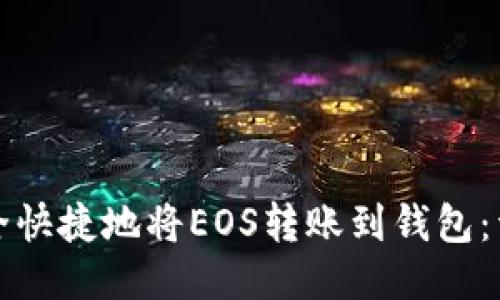 如何安全快捷地将EOS转账到钱包：详细指南