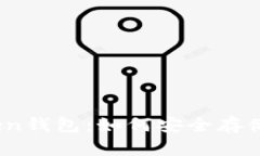 全面解析TRC20 Token钱包：如