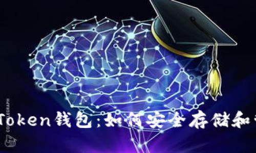 全面解析TRC20 Token钱包：如何安全存储和管理您的数字资产