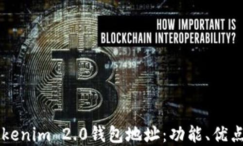 
深入了解Tokenim 2.0钱包地址：功能、优点与实际应用