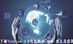 深入了解Tokenim 2.0钱包地址
