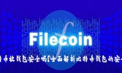 比特币放钱包安全吗？全