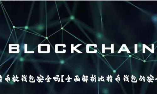 比特币放钱包安全吗？全面解析比特币钱包的安全性