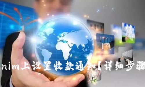 如何在Tokenim上设置收款通知？详细步骤与注意事项