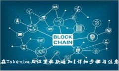 如何在Tokenim上设置收款通