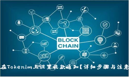 如何在Tokenim上设置收款通知？详细步骤与注意事项