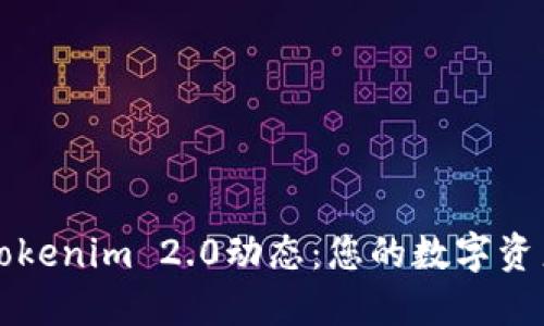 以太坊钱包Tokenim 2.0动态：您的数字资产管理新选择