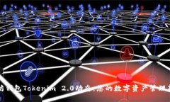 以太坊钱包Tokenim 2.0动态：