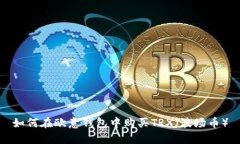 如何在欧意钱包中购买T
