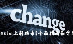 怎样在Tokenim上转换币？全
