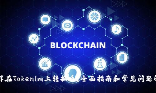 怎样在Tokenim上转换币？全面指南和常见问题解答