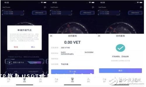 TP钱包USDT跨链教程：轻松实现数字资产互通