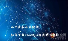 以下是和及关键词：如何