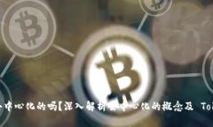 Tokenim 2.0 是去中心化的吗