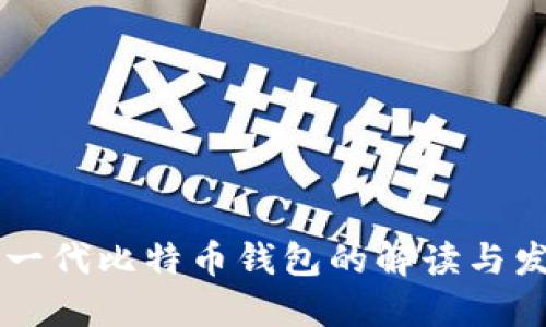 第一代比特币钱包的解读与发展