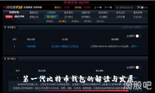 第一代比特币钱包的解读与发展