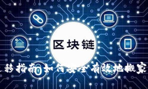 比特币钱包迁移指南：如何安全有效地搬家你的数字资产