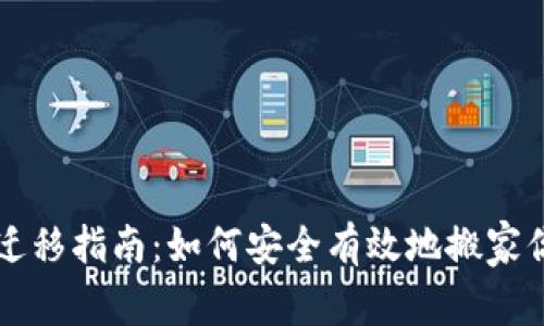 比特币钱包迁移指南：如何安全有效地搬家你的数字资产