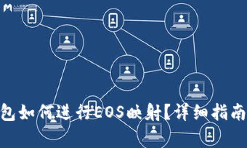 Tokenim 2.0钱包如何进行EOS映射？详细指南与常见问题解答