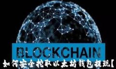 如何安全挖取以太坊钱包