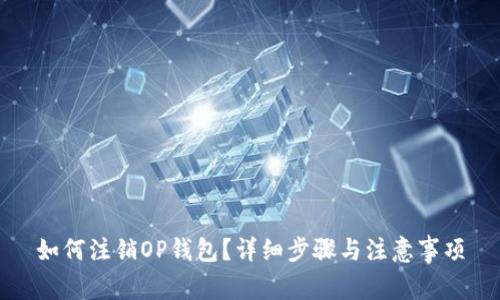 如何注销OP钱包？详细步骤与注意事项