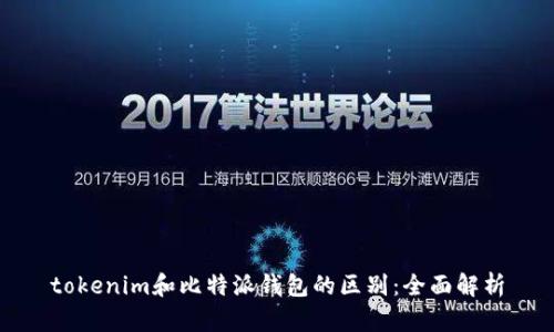 tokenim和比特派钱包的区别：全面解析