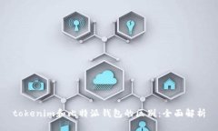 tokenim和比特派钱包的区别