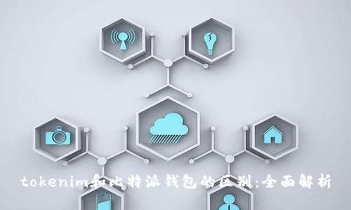tokenim和比特派钱包的区别：全面解析