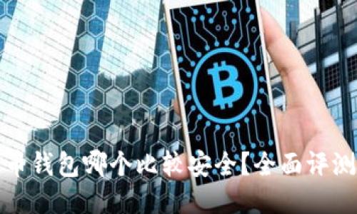 : 比特币钱包哪个比较安全？全面评测与推荐