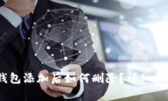 : Tokenim 2.0 钱包添加后如何