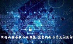 如何将比特币提币到钱包