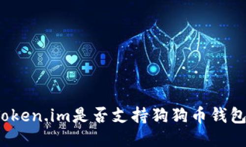 Token.im是否支持狗狗币钱包？