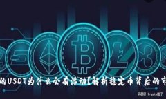 钱包里的USDT为什么会有浮