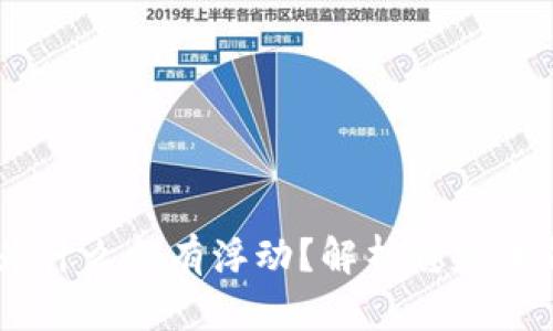 钱包里的USDT为什么会有浮动？解析稳定币背后的市场机制