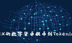 如何将OKEX的数字货币提币