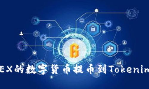 如何将OKEX的数字货币提币到Tokenim 2.0钱包