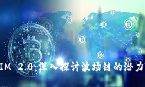 TokenIM 2.0：深入探讨波场链的潜力与应用