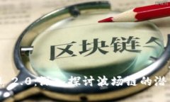 TokenIM 2.0：深入探讨波场链