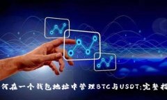 如何在一个钱包地址中管