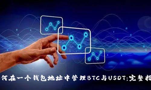如何在一个钱包地址中管理BTC与USDT：完整指南