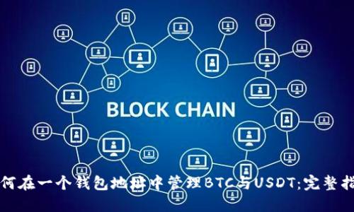 如何在一个钱包地址中管理BTC与USDT：完整指南