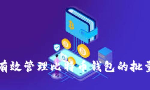 如何有效管理比特币钱包的批量操作