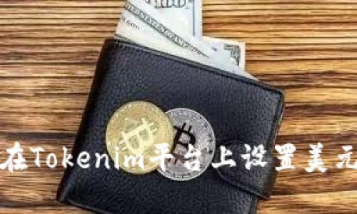 如何在Tokenim平台上设置美元钱包