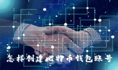 :怎样创建比特币钱包账号