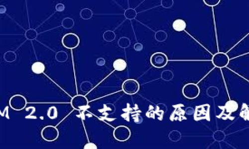 TokenIM 2.0 不支持的原因及解决方案