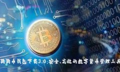 狗狗币钱包下载3.0：安全