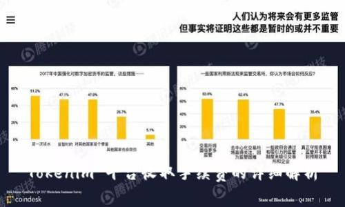 Tokenim 平台收取手续费的详细解析