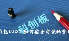 全面解析云顶钱包USDT：如